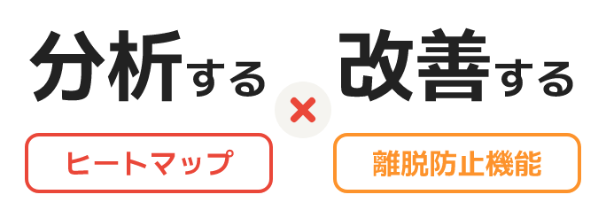 分析するヒートマップ×改善する離脱防止機能