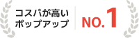 コスパが高いポップアップ No.1